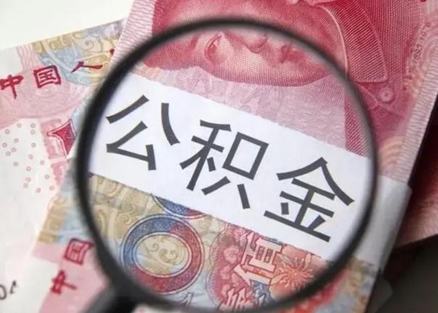 沅江离职了公积金封存怎么提（离职后公积金封存状态怎么提取）