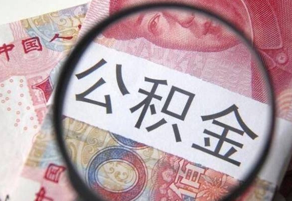 沅江离职可以直接取公积金吗（离职可以取公积金么）